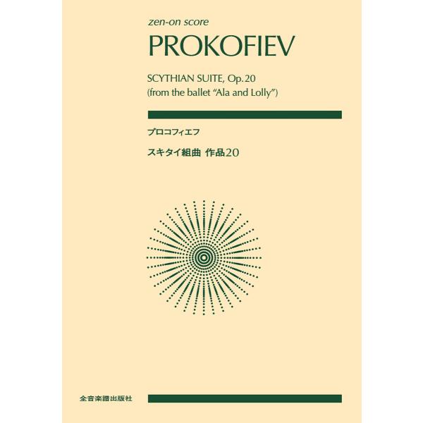 プロコフィエフ:スキタイ組曲作品20 電子書籍版 / 編:全音楽譜出版社出版部
