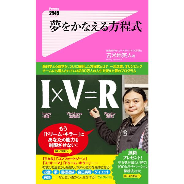 夢をかなえる方程式 電子書籍版 / 著:苫米地英人
