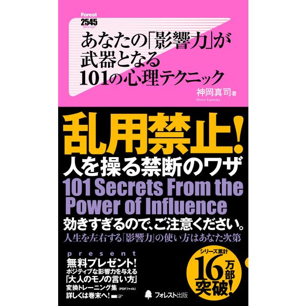 あなたの「影響力」が武器となる101の心理テクニック 電子書籍版 / 著:神岡真司