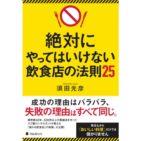 絶対にやってはいけない飲食店の法則25 電子書籍版 / 著:須田光彦