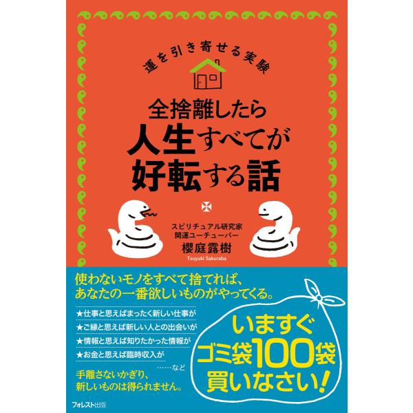 全捨離したら人生すべてが好転する話 電子書籍版 / 著:櫻庭露樹