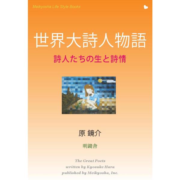 世界大詩人物語 電子書籍版 / 著:原鏡介