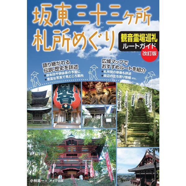 坂東三十三ヶ所札所めぐり 観音霊場巡礼ルートガイド 改訂版 電子書籍版 / 著:小林祐一