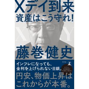 Xデイ到来 資産はこう守れ! 電子書籍版 / 著:藤巻健史