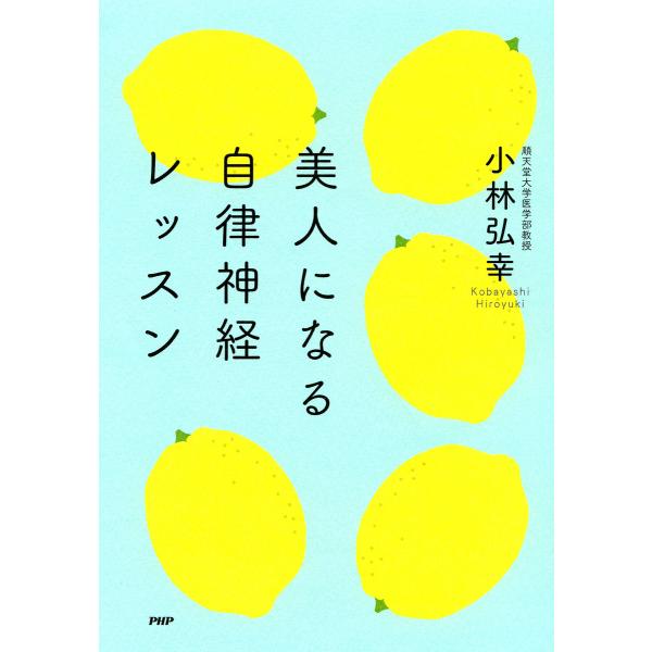 美人になる自律神経レッスン 電子書籍版 / 小林弘幸(著)