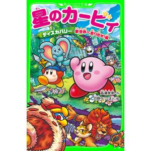 新品 / 星のカービィシリーズ[角川つばさ文庫版] (全35冊) 全巻セット