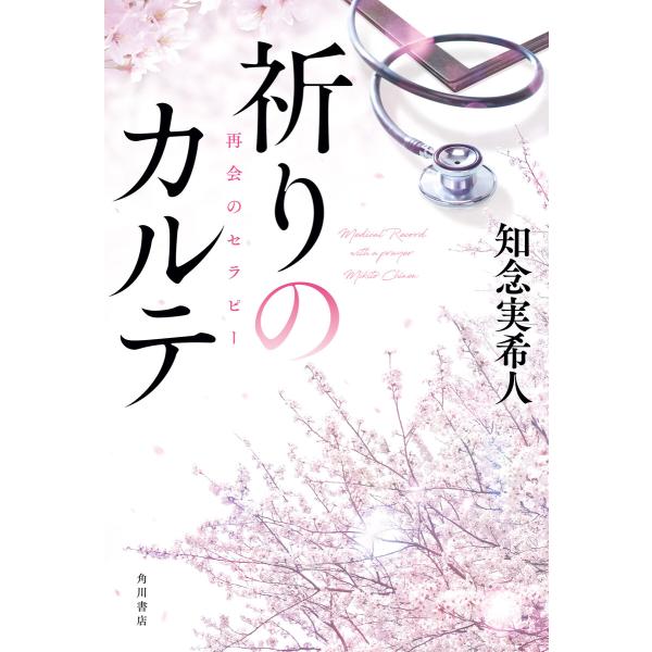 祈りのカルテ 再会のセラピー【電子特典付き】 電子書籍版 / 著者:知念実希人