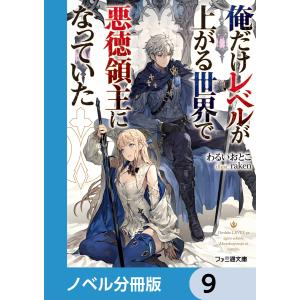 俺だけレベルが上がる世界で悪徳領主になっていた【ノベル分冊版】 9 電子書籍版 / 著者:わるいおとこ イラスト:raken｜ebookjapan