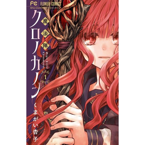 魔法陣クロノカノン (1) 電子書籍版 / くまがい杏子