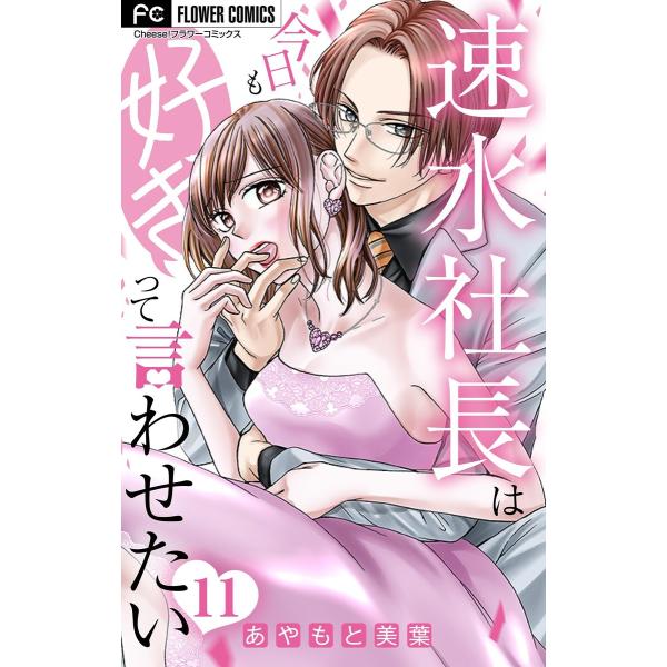 速水社長は今日も好きって言わせたい【マイクロ】 (11) 電子書籍版 / あやもと美葉