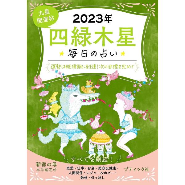 九星開運帖 2023年 四緑木星 電子書籍版 / 新宿の母易学鑑定所