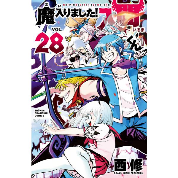 魔入りました!入間くん (28) 電子書籍版 / 西修