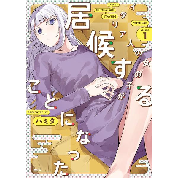 イタリア人の女の子が居候することになった【タテスク】 Chapter6 電子書籍版 / 著者:ハミタ