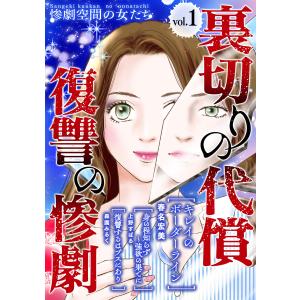 裏切りの代償・復讐の惨劇 (1) 電子書籍版 / 著:春名宏美 著:上野すばる 著:森園みるく｜ebookjapan