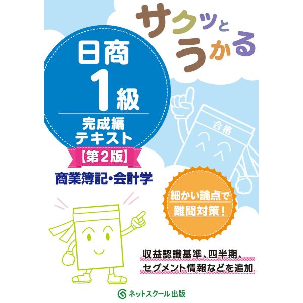 サクッとうかる日商1級商業簿記・会計学完成編テキスト【第2版】 電子書籍版 / 編集:ネットスクール...