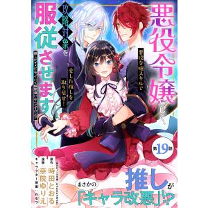 悪役令嬢らしく、攻略対象を服従させます 推しがダメになっていて解釈違いなんですけど!?(単話版)第19話 電子書籍版｜ebookjapan