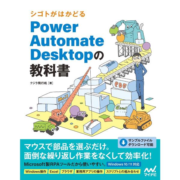シゴトがはかどる Power Automate Desktopの教科書 電子書籍版 / 著:クジラ飛...