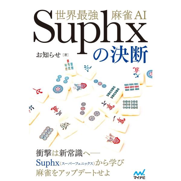 世界最強麻雀AI Suphxの決断 電子書籍版 / 著:お知らせ