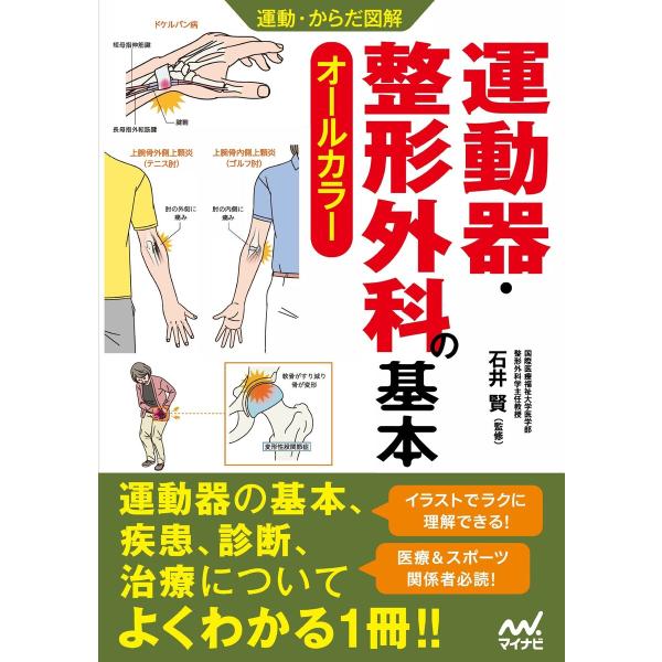 運動・からだ図解 運動器・整形外科の基本 電子書籍版 / 著:マイナビ出版編集部