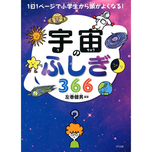 1日1ページで小学生から頭がよくなる! 宇宙のふしぎ366(きずな出版) 電子書籍版 / 左巻健男(...