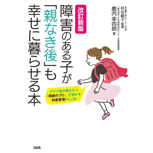 改訂新版 障害のある子が「親なき後」も幸せに暮らせる本(大和出版) 電子書籍版 / 鹿内幸四朗(著)...