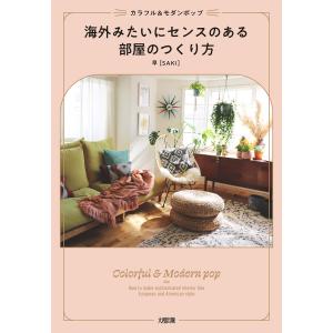 カラフル&モダンポップ 海外みたいにセンスのある部屋のつくり方(大和出版) 電子書籍版 / 早[SAKI](著)｜ebookjapan