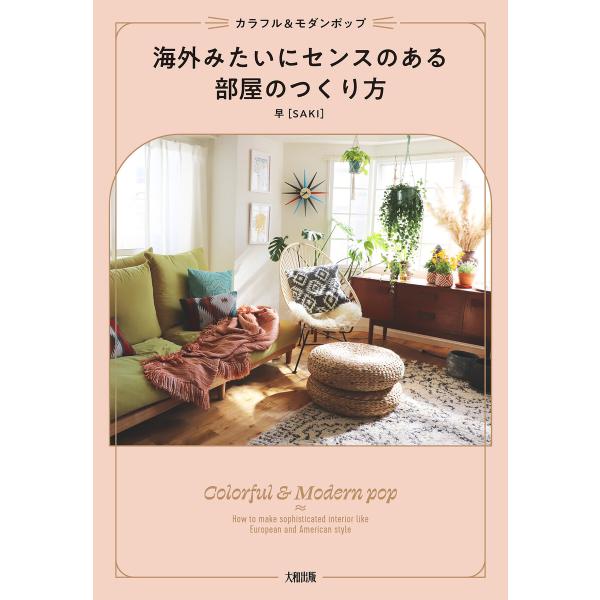 カラフル&amp;モダンポップ 海外みたいにセンスのある部屋のつくり方(大和出版) 電子書籍版 / 早[SA...