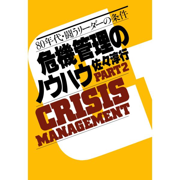危機管理のノウハウ・Part2 電子書籍版 / 佐々淳行(著)