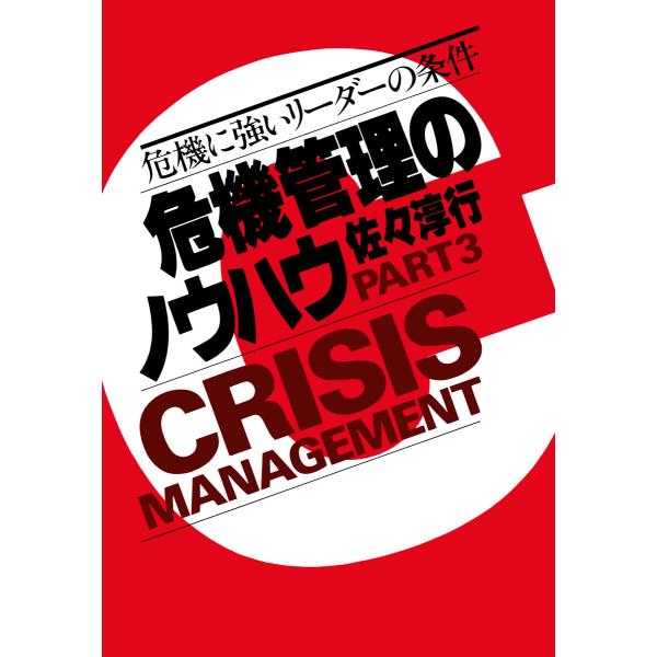危機管理のノウハウ・Part3 電子書籍版 / 佐々淳行(著)