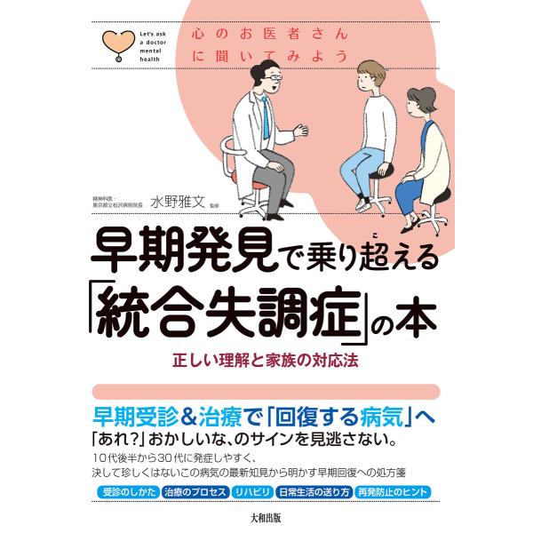 心のお医者さんに聞いてみよう 早期発見で乗り超える「統合失調症」の本(大和出版) 電子書籍版 / 水...