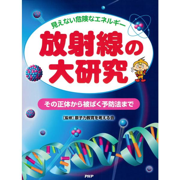 見えない危険なエネルギー 放射線の大研究 電子書籍版 / 原子力教育を考える会(監修)/株式会社どり...