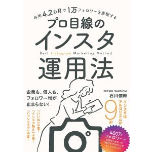 平均4.2カ月で1万フォロワーを実現する プロ目線のインスタ運用法 電子書籍版 / 石川侑輝｜ebookjapan