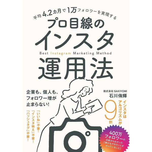 平均4.2カ月で1万フォロワーを実現する プロ目線のインスタ運用法 電子書籍版 / 石川侑輝