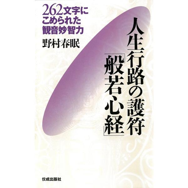人生行路の護符「般若心経」 電子書籍版 / 野村春眠