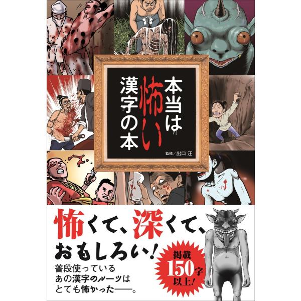 本当は怖い漢字の本 電子書籍版 / 出口 汪