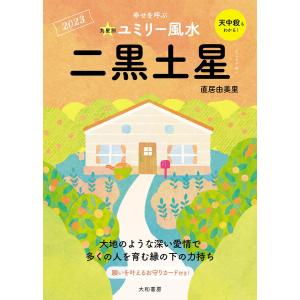 2023九星別ユミリー風水 二黒土星 電子書籍版 / 直居由美里｜ebookjapan