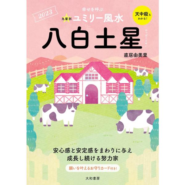 2023九星別ユミリー風水 八白土星 電子書籍版 / 直居由美里