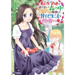 転生令嬢は、逃げ出した森の中、スキルを駆使して潜伏生活を満喫する(コミック)