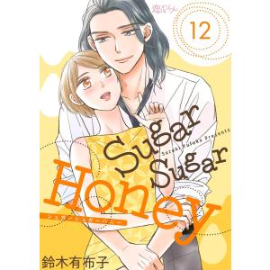 Sugar Sugar Honey (12) 電子書籍版 / 鈴木有布子｜ebookjapan