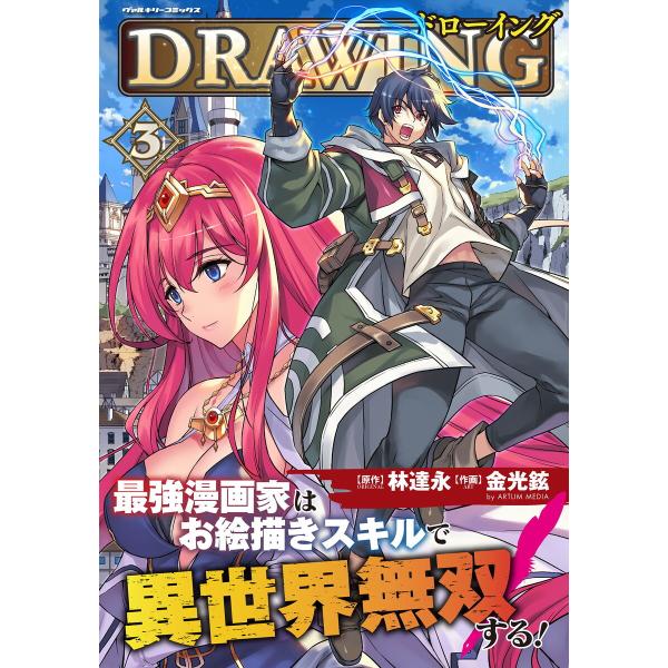 ドローイング 最強漫画家はお絵描きスキルで異世界無双する! (3) 電子書籍版 / 原作:林達永 作...