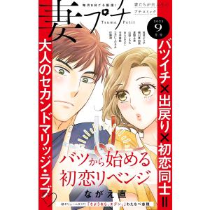 妻プチ 2022年9月号(2022年8月8日発売) 電子書籍版 / プチコミック編集部｜ebookjapan