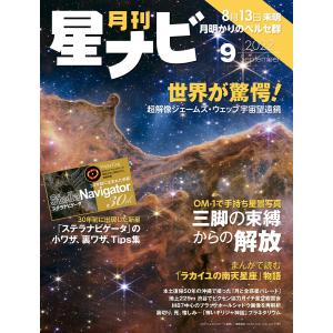 月刊星ナビ 2022年9月号 電子書籍版 / 編:星ナビ編集部｜ebookjapan
