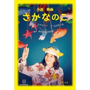 小説 映画 さかなのこ 電子書籍版 / 文:有沢ゆう希 原作:さかなクン 脚本:沖田修一・前田司郎｜ebookjapan