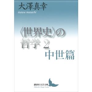 〈世界史〉の哲学2 中世篇 電子書籍版 / 大澤真幸｜ebookjapan