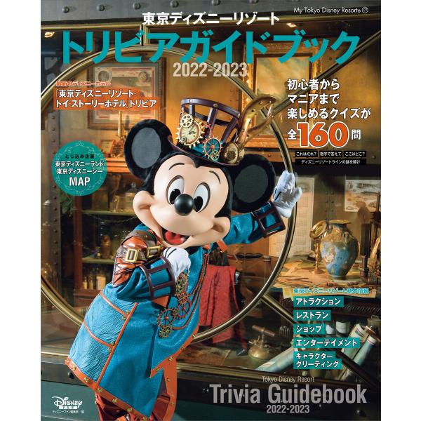 東京ディズニーリゾート トリビアガイドブック 2022-2023 電子書籍版 / ディズニーファン編...