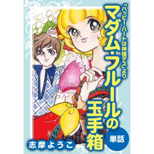 マダム・フルールの玉手箱(ハッピー・ハートは神様デスより/単話) 電子書籍版 / 志摩ようこ｜ebookjapan