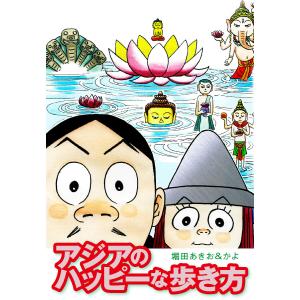 アジアのハッピーな歩き方 電子書籍版 / 堀田あきお&かよ