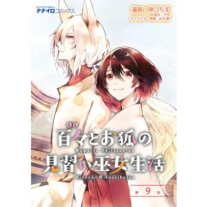 百々とお狐の見習い巫女生活 第9話 電子書籍版 / 漫画:神江ちず 原作:千冬 キャラクター原案:紅木春｜ebookjapan