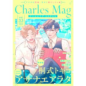 Charles Mag vol.33 -エロきゅん- 電子書籍版 / アサナエアラタ / 桐式トキコ...