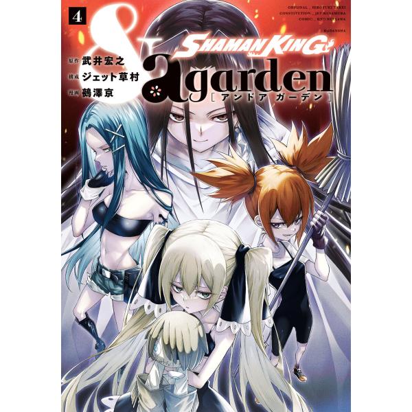 SHAMAN KING &amp;a garden (4) 電子書籍版 / 原作:武井宏之 構成:ジェット草...